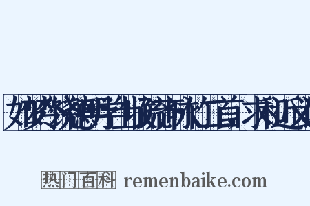 如梦令饶德明学士收疏齐咏竹二首，求和近义词是什么意思的图片